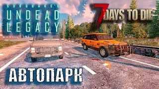 📌7 Days to die мод Undead Legacy Alpha A20.7 📌 АВТОПАРК