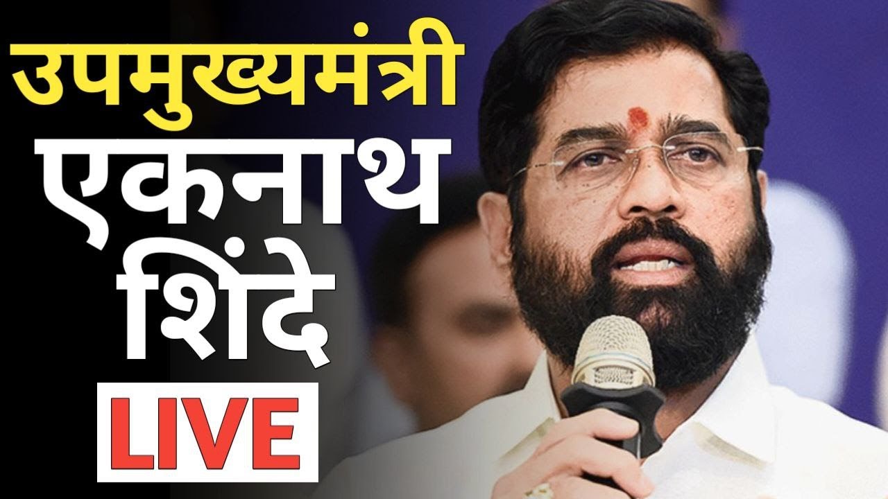 एकनाथ शिंदे लाईव्ह | महयुतीचा मुंबईत मोठा विजय | मुंबई महानगरपालिका