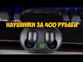 Беспроводные наушники за 400 рублей с Aliexpress