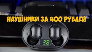 Беспроводные наушники за 400 рублей с Aliexpress