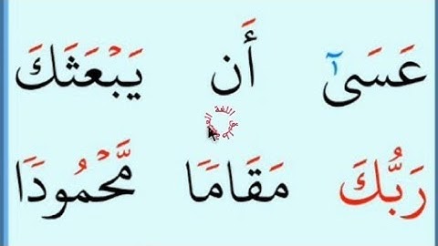 تعلم القراءة والكتابة / آية من كتاب الله سورة الاسراء 76