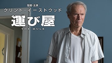 BD/DVD/デジタル【予告編】『運び屋』6.19リリース / 5.15デジタル配信開始