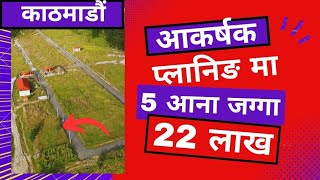 5 आना जग्गा 22 लाख  chitwangharjagga /jaggakarobaar /kupeshpaudel