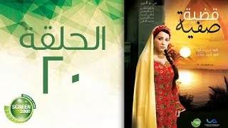 مسلسل قضية صفية - الحلقة العشرون |  Qadiyat Safia - Episode  20