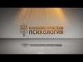 Каббалистическая психология - 05