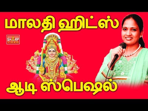மாலதி ஹிட்ஸ் ஆடி ஸ்பெஷல் / malathi hits/ jukebox /amman hits