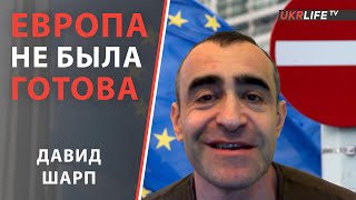 Динамика США и Европы и проблема россии - Шарп