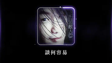 鄭中基 Ronald Cheng -《談何容易》Official Lyric Video
