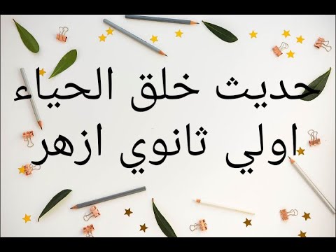 شرح حديث خلق الحياء اولي ثانوي ازهر