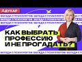 Как выбрать профессию и не ошибиться | Абитуриент