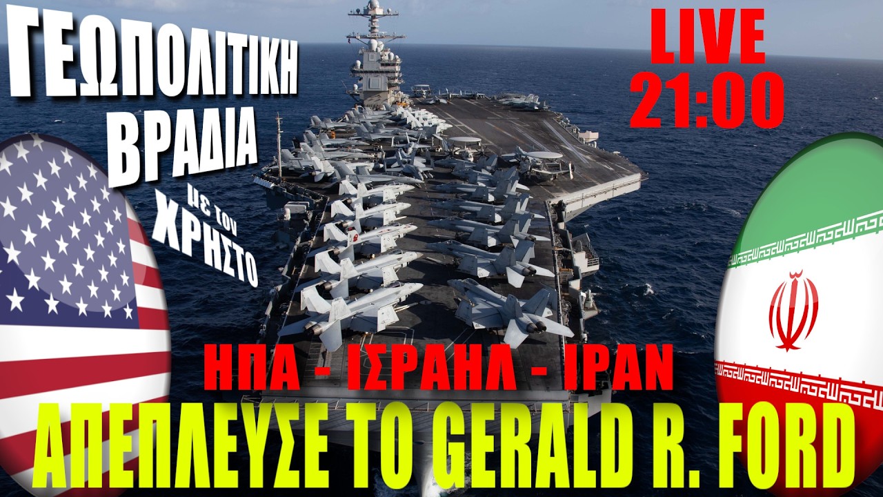 🔴LIVE | ΗΠΑ - ΙΣΡΑΗΛ - ΙΡΑΝ.... Απέπλευσε το Gerald R. Ford... - (26.2.2026)