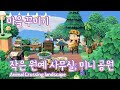 [모동숲] 모동숲 섬 마을 꾸미기 - 나만의 숲속 원예 사무실과 미니 벤치 공원 만들기 지형공사 acnh cottage core