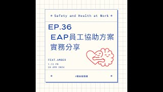 ⎜職安衛開講⎜EP.36 EAP員工協助方案實務分享 ft.Amber