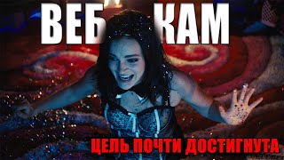 ТРЕШ ОБЗОР фильма ВЕБ КАМЕРА  | ВЕБКАМ | КРАТКИЙ СЮЖЕТ