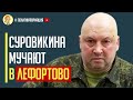 Срочно! Генерал Суровикин арестован, его жестко допрашивают в Лефортово