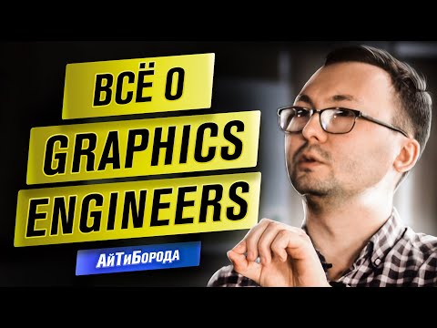 Как программируют графику в играх / Интервью с Graphics Engineer из Wargaming