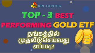 TOP 3 BEST PERFORMING GOLD ETF | INVESTING IN GOLD FOR BEGINNERS | TAMIL | #KPLCENTER | GK