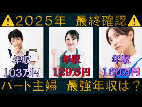 【見逃し厳禁】扶養内パート主婦の最大手取りは？配偶者手当で超お得？扶養外パートの年金は？雇用保険加入で最強！？あなたの最適年収はいくら？