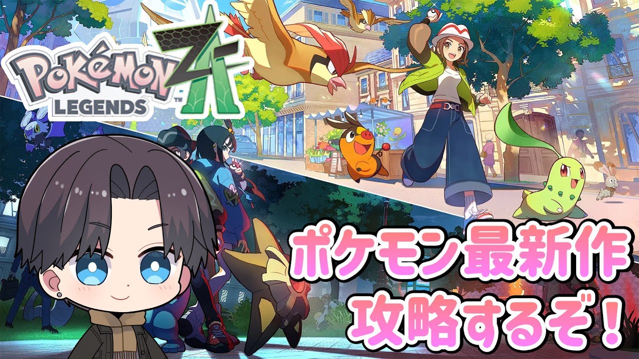 ポケモンZA】ポケモン最新作やり込み配信【Pokémon LEGENDS Z-A】#18