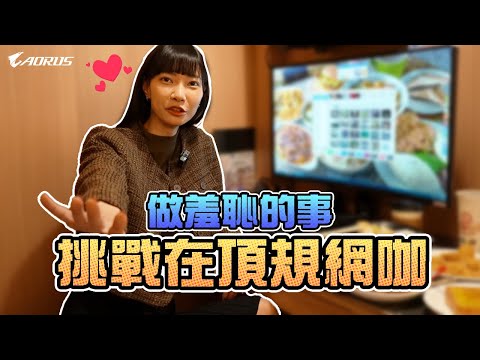 挑戰在頂規網咖，做羞恥的事！｜Sandykaka