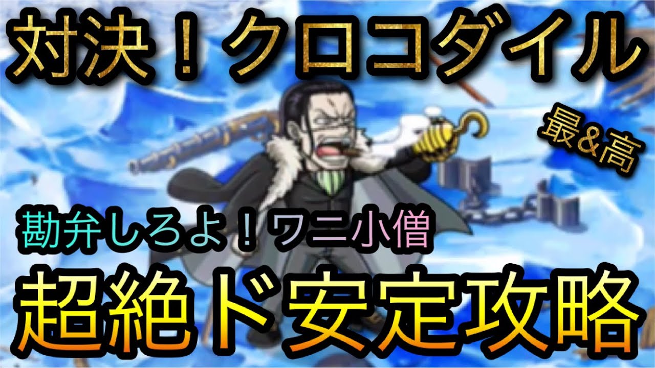 対決 クロコダイル アルティメイト 超絶ド安定攻略 勘弁しろよ ワニ小僧 Optc トレクル One Piece Treasure Cruise 원피스 트레져 크루즈 ワンピース Youtube