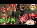 バイオハザード4 HD ゆっくり実況プレイ part26【クラウザー ナイフ縛り】