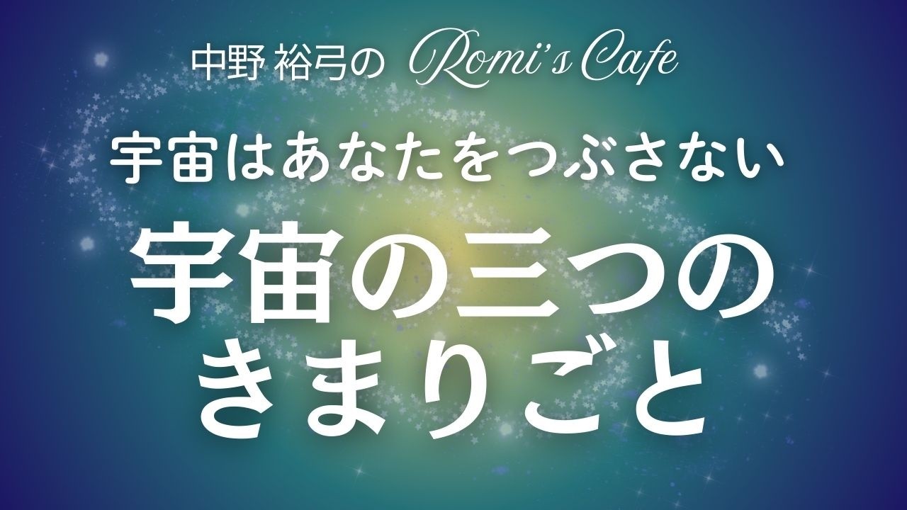 宇宙の三つのきまりごと〜宇宙はあなたをつぶさない〜