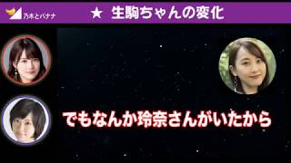 【文字起こし】生田絵梨花、生駒はＡＫＢから戻って変わった。「凄かったよ」
