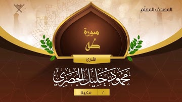 سورة طه { المصحف المعلِّم } {{20}} القارئ محمود خليل الحصري
