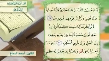 آية٣٠سورة الأحقاف مكرر القارئ أحمد الدباغ