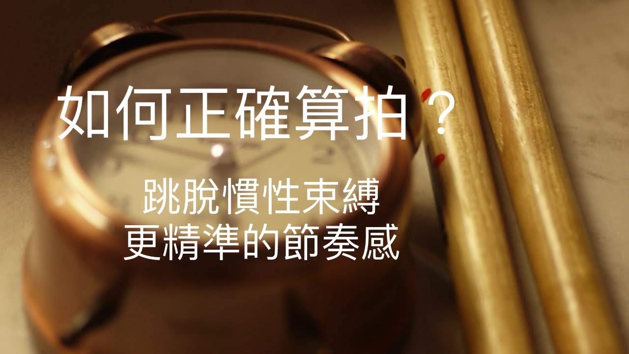 ❮如何正確算拍子? 認識肢體慣性與盲點 ❯找回大腦的主導權☆☆☆☆☆ «爵士鼓＆吉他 線上課程»🔥🔥🔥