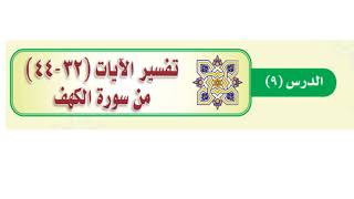 حل تفسير الايات من 32 44 من سورة الكهف دراسات اسلامية الصف الثالث المتوسط