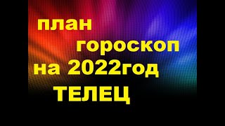 ♉ ПЛАН- ГОРОСКОП НА 2022 ГОД ДЛЯ ЗНАКА ТЕЛЕЦ