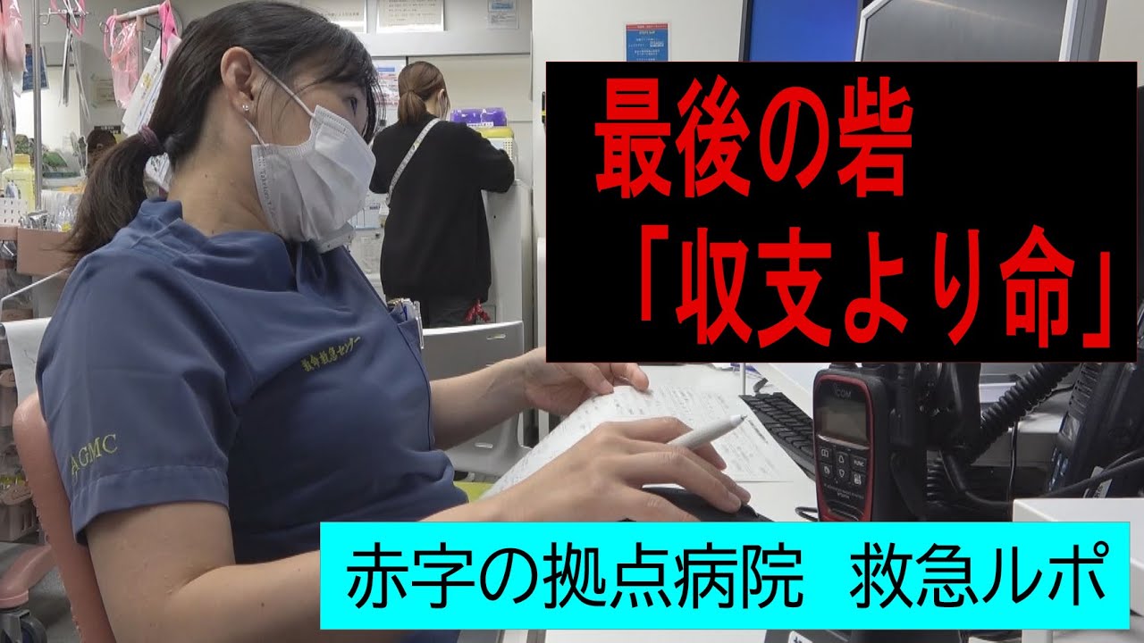 最後の砦「収支より命」　赤字の拠点病院救急ルポ