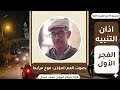 أذان التنبيه فجر الأول بصوت عمي المؤذن موح مرابط شيخ المؤذني نوضو نوضو للفجر نوضو للجمعة صوت نادر