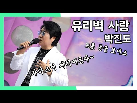 박진도 유리벽 사랑 와글와글 시장이 좋아 (20211120)