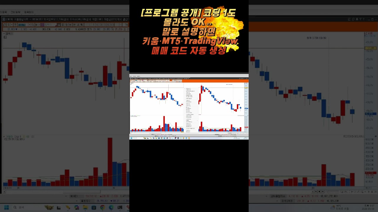 [프로그램 공개] 코딩 1도 몰라도 OK .. 말로 설명하면 키움·MT5·TradingView 매매 코드 자동 생성