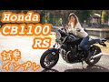 バイク女子目線!Honda CB1100 RS試乗・インプレしてみた!【モトブログ】