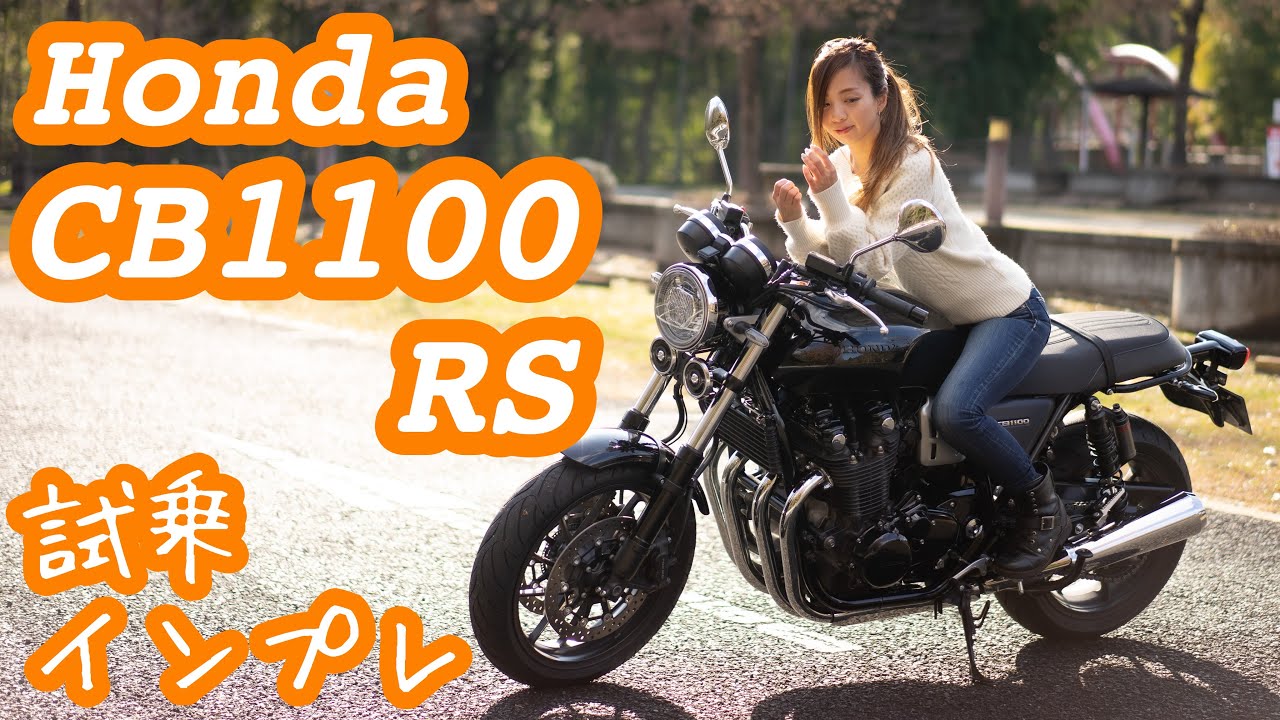 女子目線 Cb1100 Rs試乗 インプレッション Motozip モトジップ バイクで楽しむあれこれ