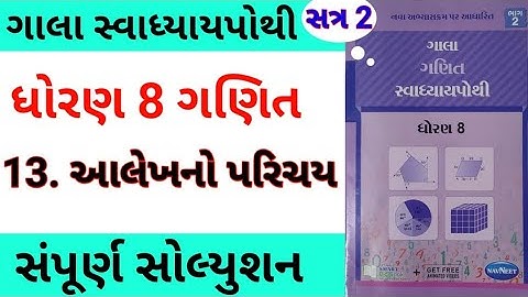 std 8 maths ch 13 gala swadhyay pothi | dhoran 8 ganit ch 13 gala swadhyay pothi | સ્વાધ્યાય પોથી