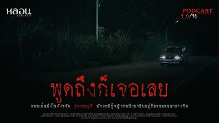 พูดถึงก็เจอเลย - หลอนสเปเชียล / PODCAST EP. 56