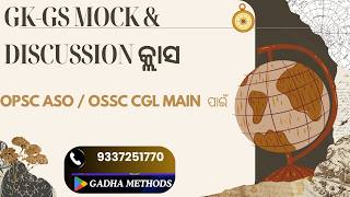 GK-GS MOCK & DISCUSSION କ୍ଲାସ , OPSC ASO / OSSC CGL MAIN ପାଇଁ
