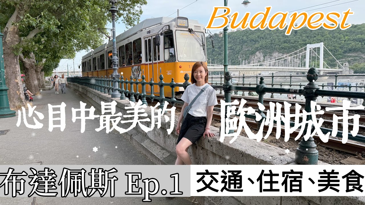 匈牙利🇭🇺布達佩斯 Ep.1  初見歐洲最美城市！交通全攻略＋住宿精選分享🥳｜Melofunplay美樂玩不累