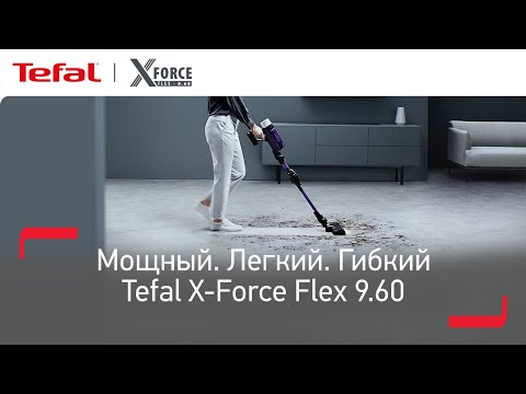 Беспроводной пылесос Tefal X-Force Flex 9.60 - мощная и легкая уборка у вас дома