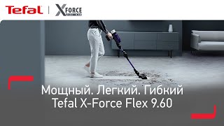 Беспроводной пылесос Tefal X-Force Flex 9.60 - мощная и легкая уборка у вас дома