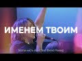 Именем Твоим | Филип Реннер LIVE | Благая весть music