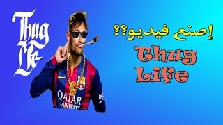 كيفية صنع فيديو Thug Life الخاص بـــك بسهولة !!!!! screenshot 5