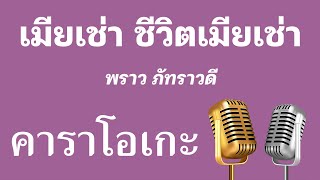 ♫ • เมียเช่า ชีวิตเมียเช่า • พราว ภัทราวดี「คาราโอเกะ」