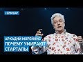 Аркадий Морейнис (Темная сторона) – Почему Умирают Стартапы