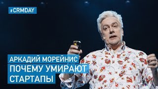Аркадий Морейнис (Темная сторона) – Почему Умирают Стартапы Аркадий Морейнис (Темная сторона) – Почему Умирают Стартапы